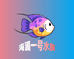 海澜一号水族馆