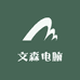 文森电脑批发城