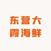 东营大霞海鲜
