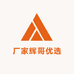 厂家辉哥优选