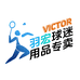 威克多VICTOR羽宏球迷用品专卖店