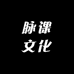 脉课文化