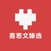 喜思文臻选