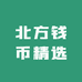 北方钱币精选