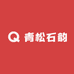 青松石韵