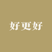 好更好