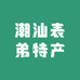 潮汕表弟特产