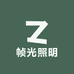 帧光照明