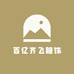 百亿齐飞服饰
