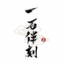 一石伴刻