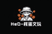 HeD核蛋文玩