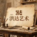 洪达古鉴