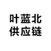 叶蓝北话你知供应链