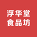 浮华堂食品坊