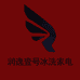 润逸壹号品质家电