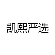 凯熙严选