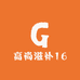 高尚滋补16