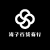 清子百货商行