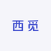 西觅百货店