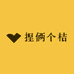 捏俩个桔