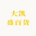 大凯盛百货