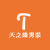 天之缘男装