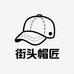 街头帽匠