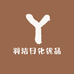 羽洁日化优品