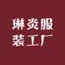 琳炎服装工厂