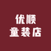 优顺童装店