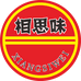 清真相思味小铺