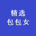 精选包包女