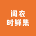 闽农时鲜集