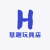 慧趣玩具店