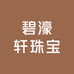 碧濠轩珠宝