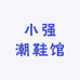小强潮鞋馆