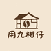 用九柑仔店铺