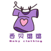 西贝璐璐婴童服饰工作室