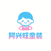 阿兴旺童装