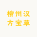 柳州汉方宝草