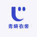 青妍衣舍