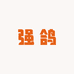 强鸽中古杂货铺