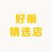 好眼精选店