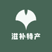 延参堂传统滋补养生馆