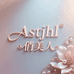 Astjhl俏美人美妆世界