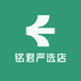 铭君严选店