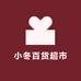 小冬百货超市