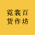 霓裳百货作坊