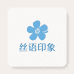 丝语印象