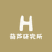 葫芦研究所